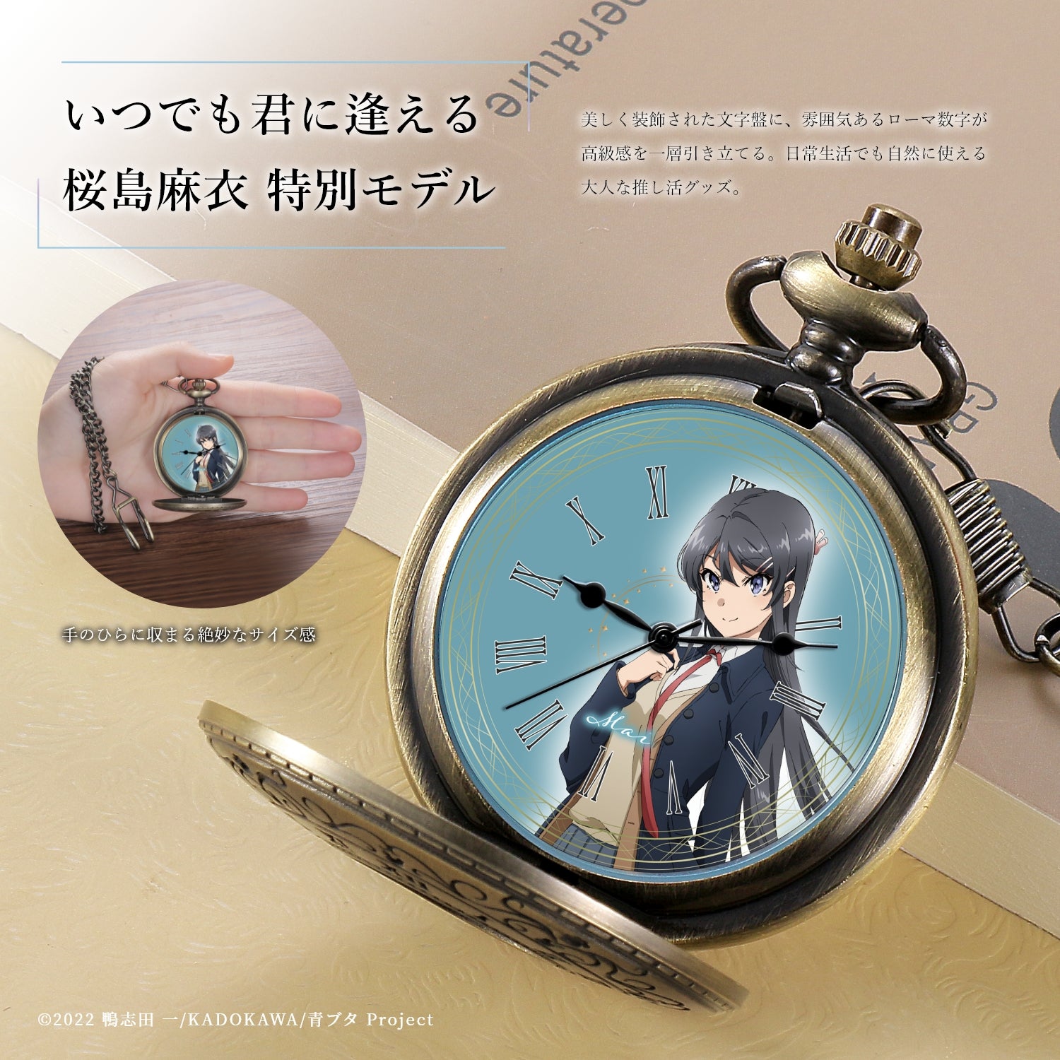 青春ブタ野郎はランドセルガールの夢を見ない』メモリアル懐中時計