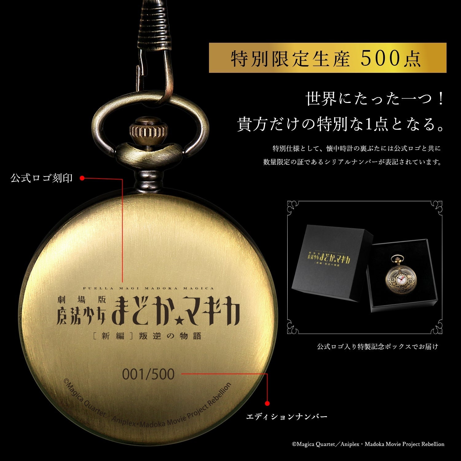 劇場版 魔法少女まどか☆マギカ[新編]叛逆の物語」メモリアル懐中時計