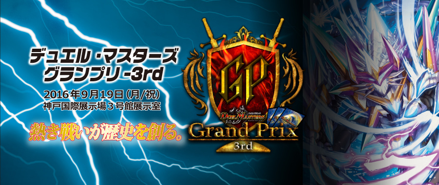 トップページ - デュエル・マスターズ グランプリ-3rd