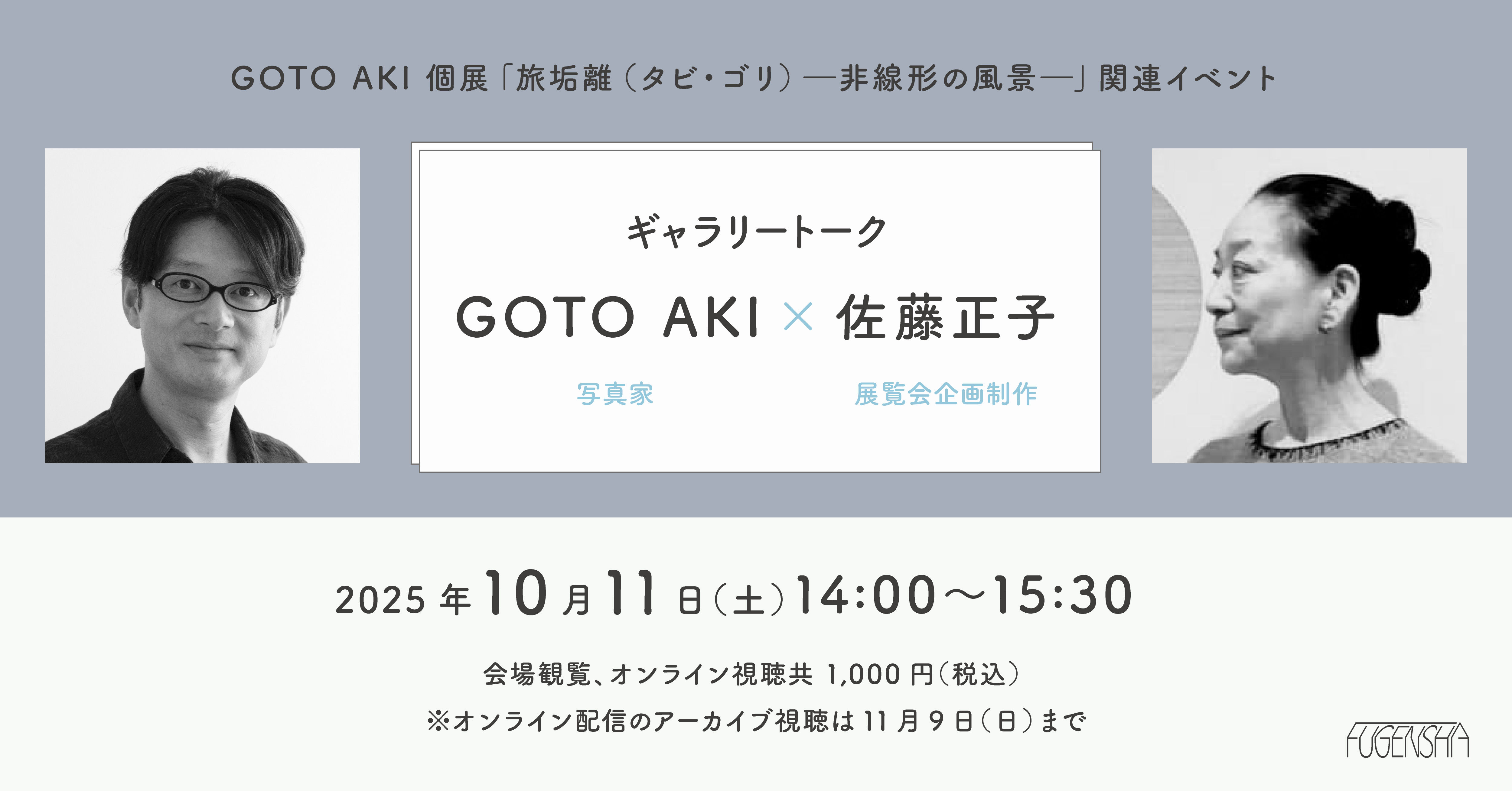 ギャラリートークGOTO AKI×佐藤正子（展覧会企画制作） | ふげん社