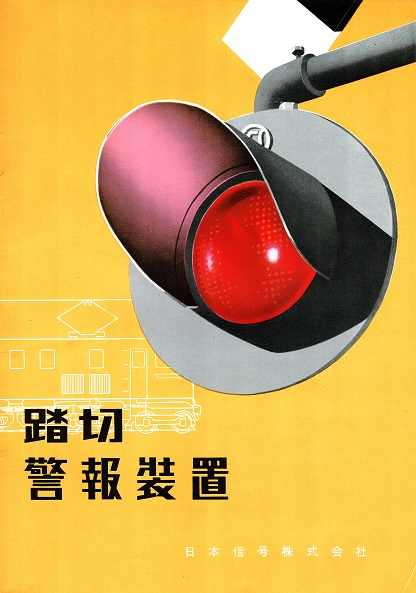 日本信号株式会社」発行のパンフレット類一括 □ 昭和30年代 - 風船舎