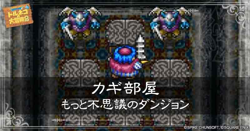 カギ部屋【図解】もっと不思議のダンジョン | トルネコの大冒険2 攻略