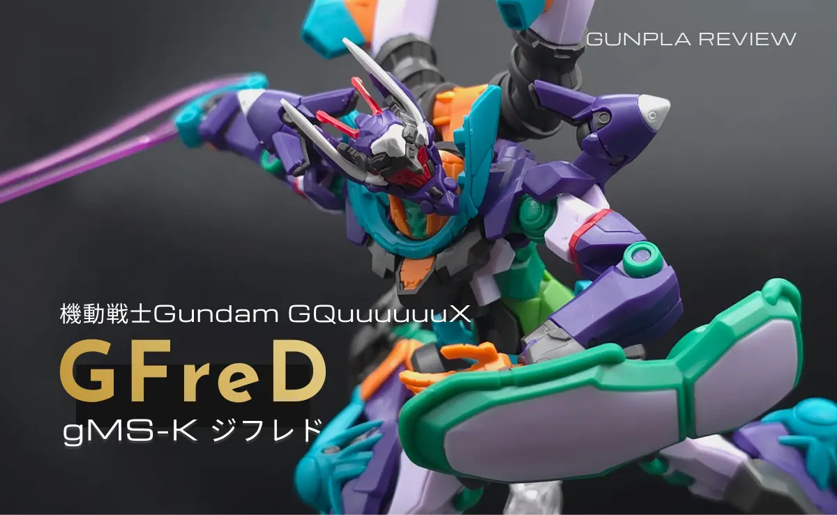 レビュー】HG GFreD（ジフレド）