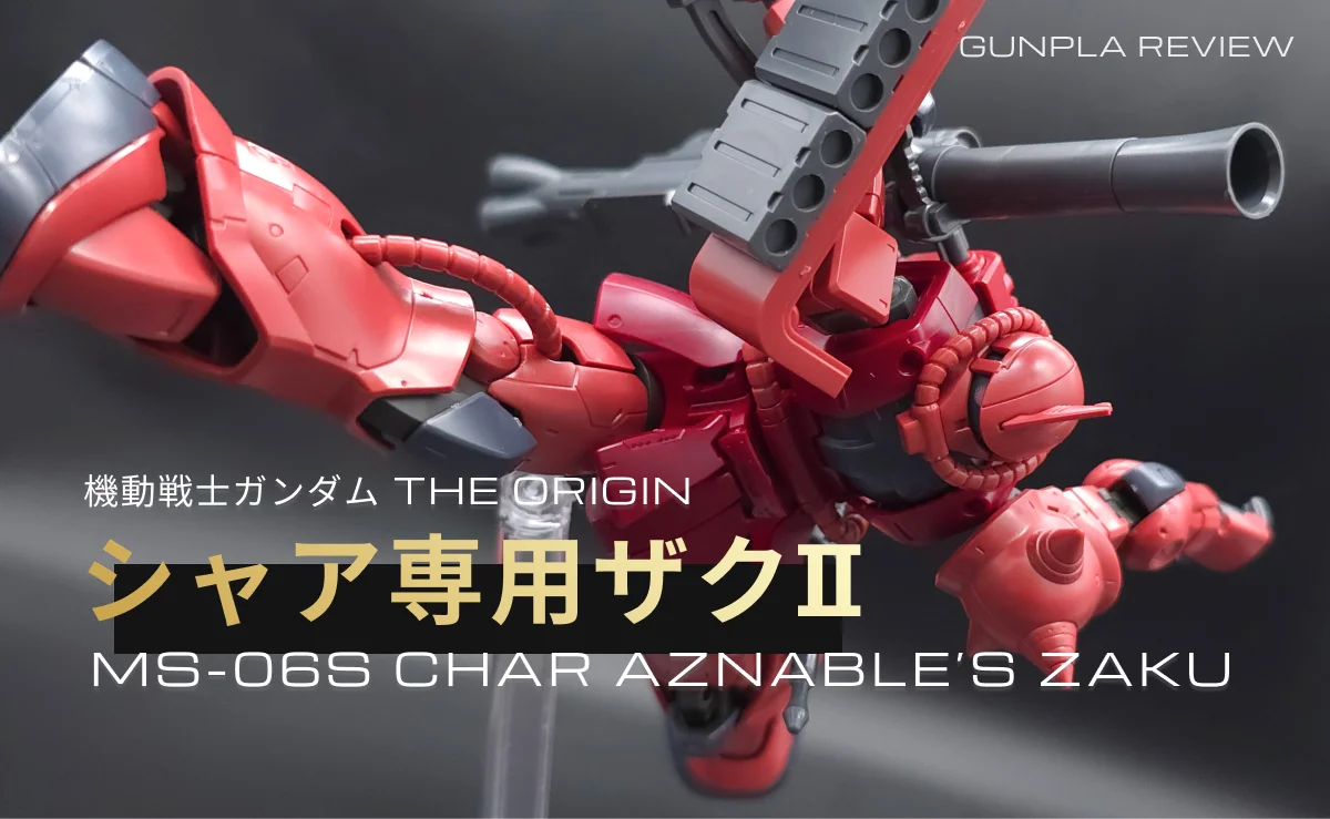 HG シャア専用ザクII 赤い彗星Ver. レビュー