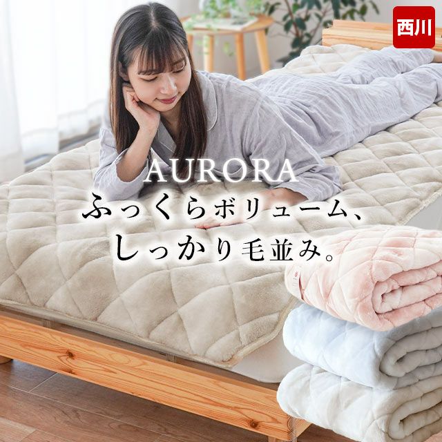 西川 あったか 敷きパッド セミダブル メガオーロラ | ねごこち本舗
