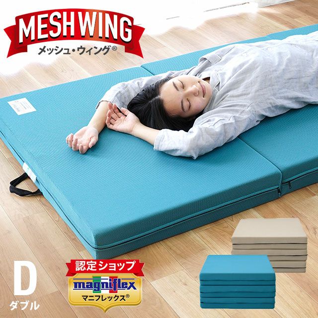 マニフレックス メッシュウィング ダブル 三つ折りマットレス