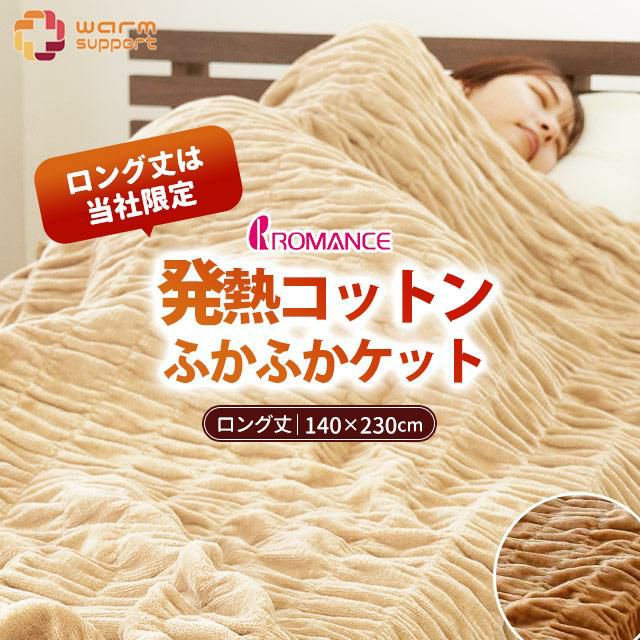 ロマンス小杉 ウォームサポート ふかふかケット 発熱するコットン