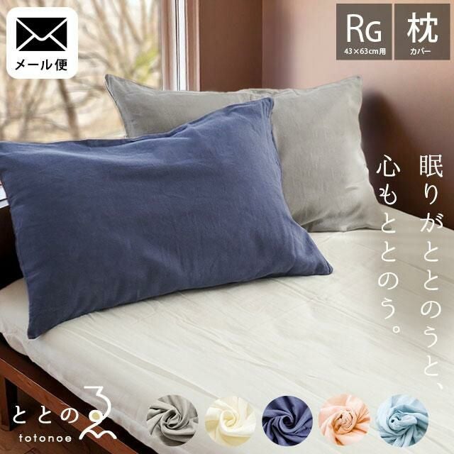 メール便】ととのゑ 和晒 2重ガーゼ 枕カバー 43×63cm用