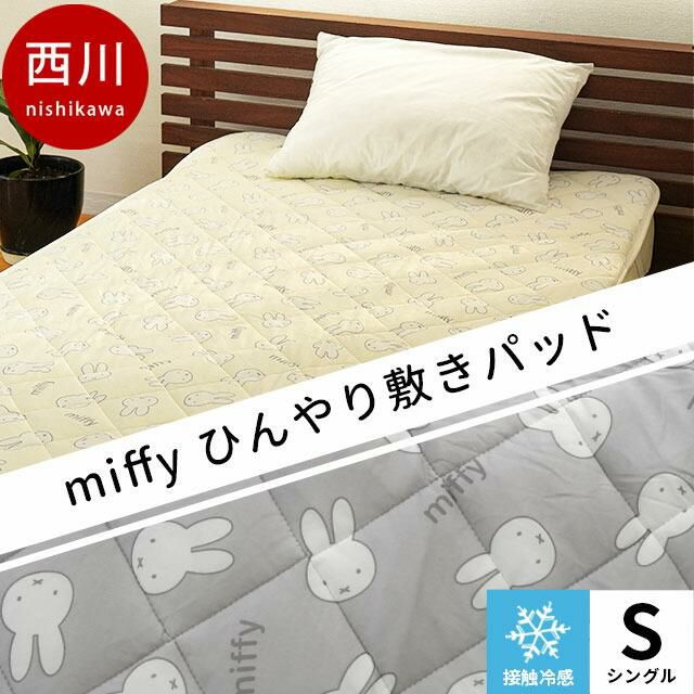 完売】西川 ミッフィー ひんやり 敷きパッド 夏用 シングル 100×205cm