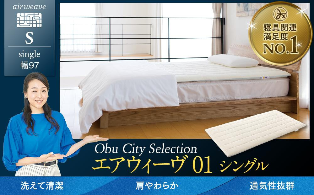 エアウィーヴ 01 シングル 【 エアウィーブ マットレス 寝具 有名