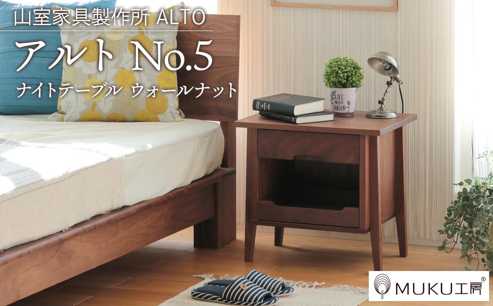 旭川家具 山室家具製作所 ALTO(アルト) No.5 ナイトテーブル