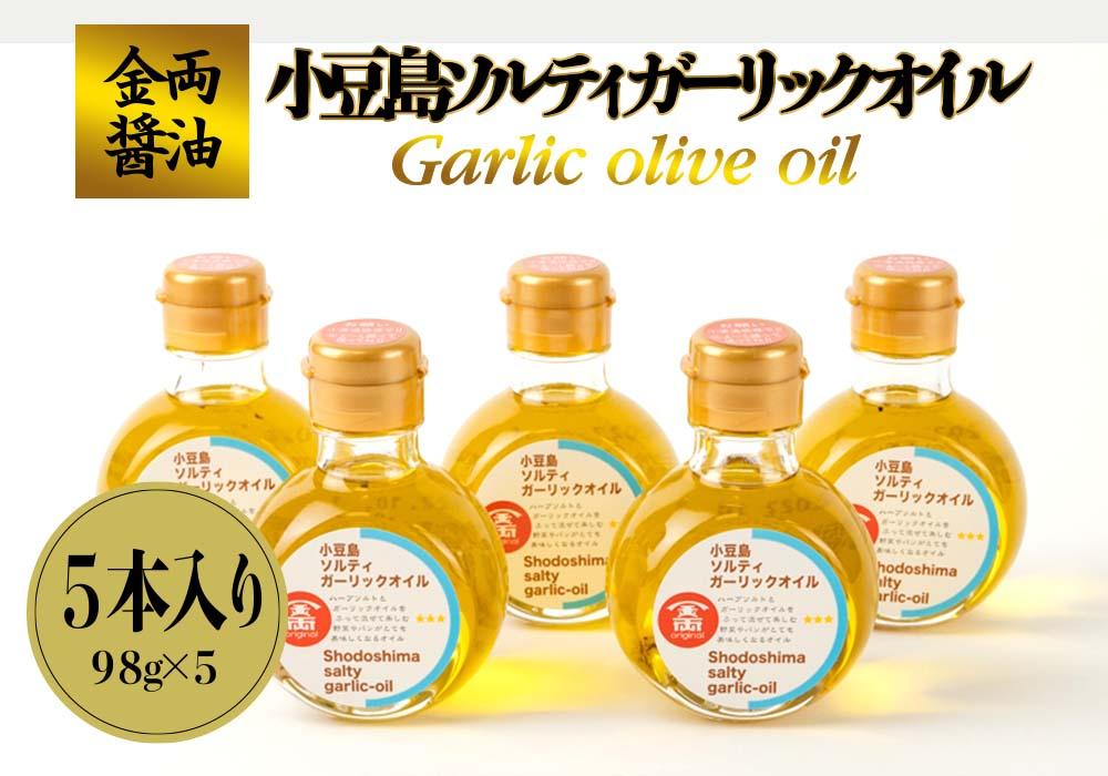 金両醤油 小豆島 ソルティ ガーリックオイル 98g 5本 | JTBのふるさと