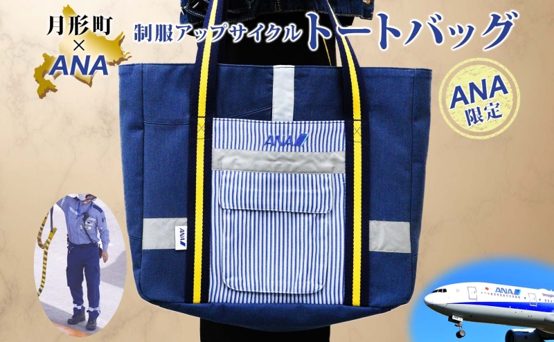 ANA限定】 北海道 月形町 ANA コラボ アップサイクル トート バッグ