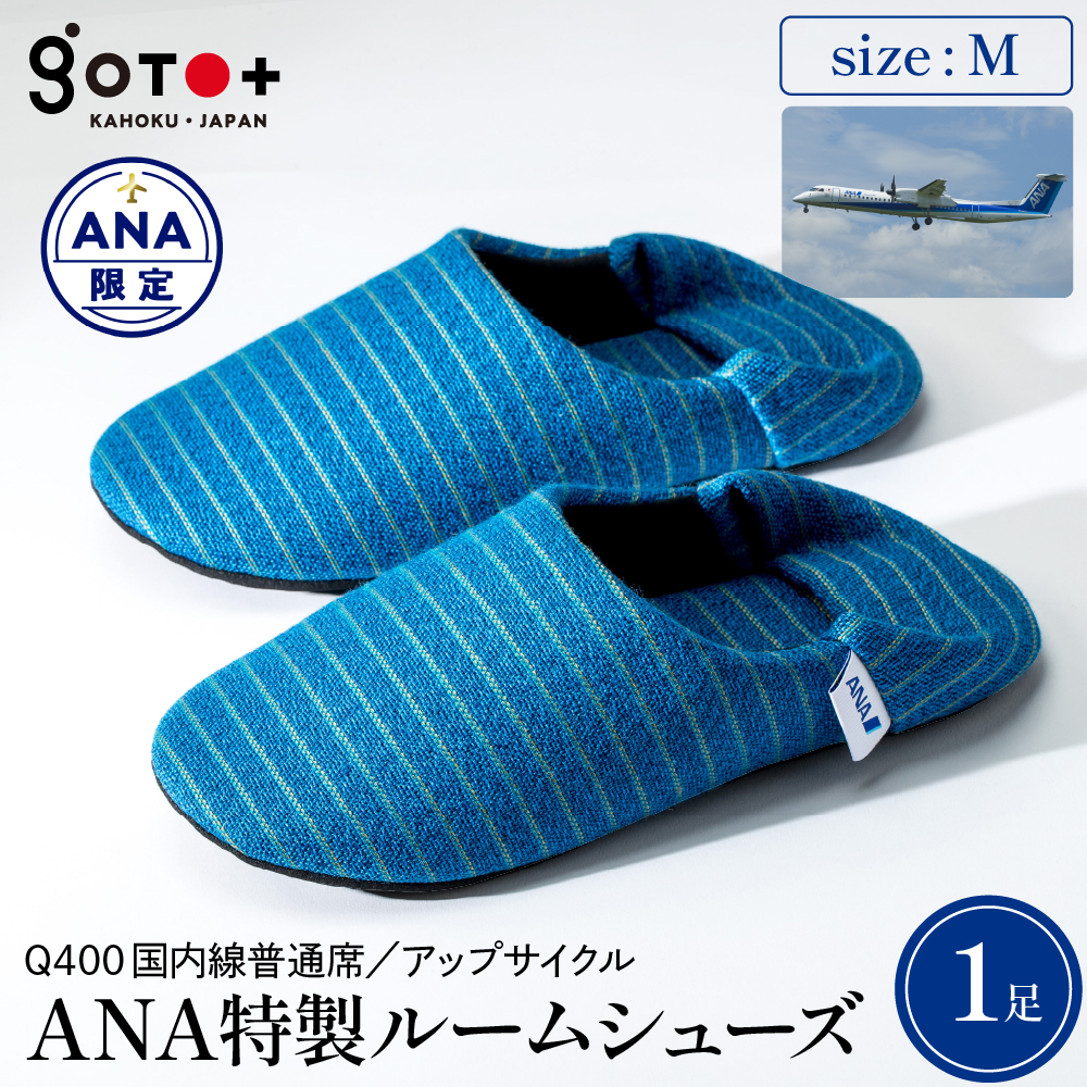 Mサイズ】ANA特製ルームシューズ(Q400国内線普通席)1足(Mサイズ): 河北