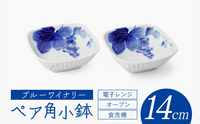 有田焼】深川製磁 ブルーワイナリー ペア角小鉢 / 食器 / 佐賀県
