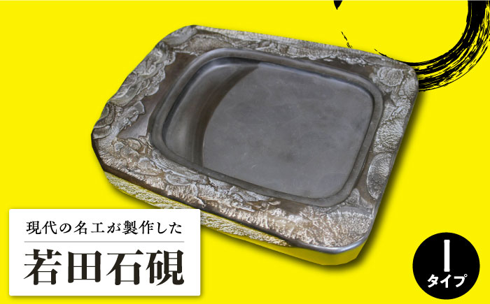 現代の名工 が製作した 若田石 硯 I【岩坂芳秀堂】《対馬市》対馬 自然