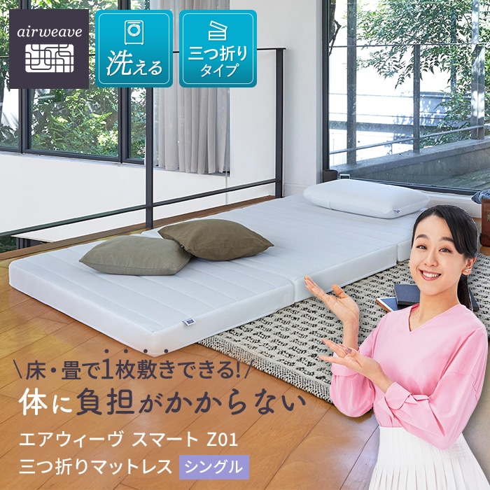 エアウィーヴ スマート Z01 シングル マットレス 三つ折り 高反発