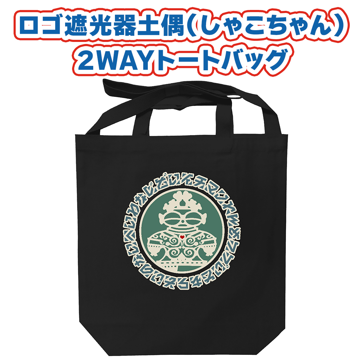 ロゴ遮光器土偶 (しゃこちゃん) 2WAYトートバッグ｜トートバック