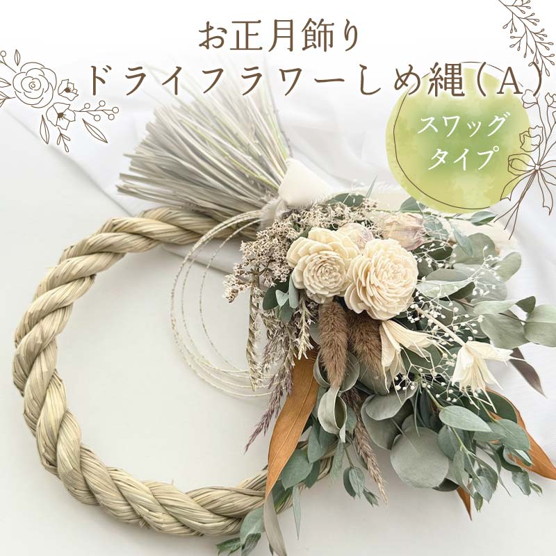 お正月飾り ドライフラワーしめ縄（A） スワッグタイプ 花 はな
