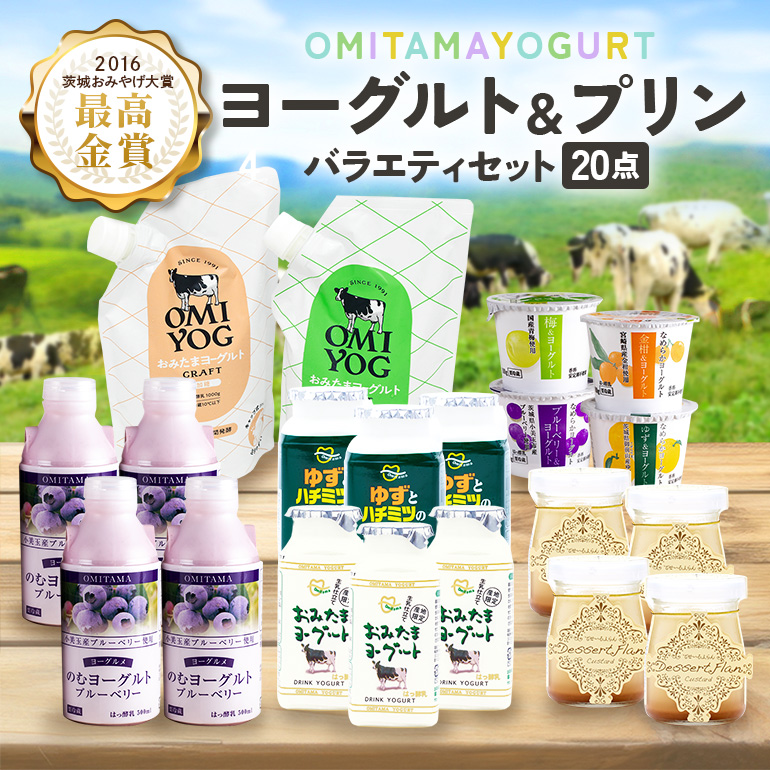 おみたまヨーグルト&プリンセット 1-A | 茨城県小美玉市 | JRE MALL