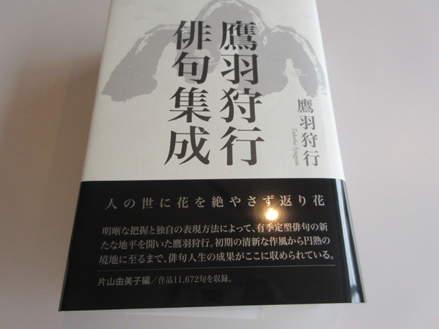 鷹羽狩行俳句集成』 ｜ 出版社ふらんす堂