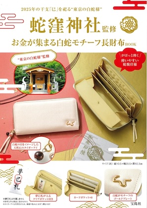 蛇窪神社監修 お金が集まる 白蛇モチーフ長財布BOOK | 付録ネット