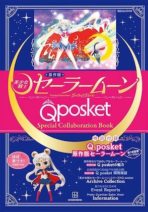 原作版「美少女戦士セーラームーン」Q posket Special Collaboration