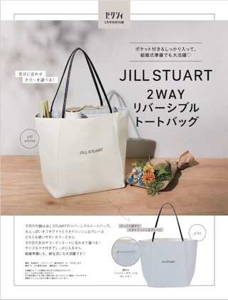 ゼクシィ 2024年 2月号 雑誌 付録 [JILLSTUART(ジルスチュアート