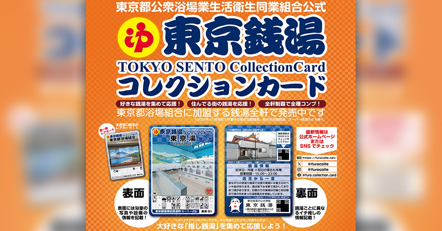 銭湯ファン必見！全413軒の銭湯を網羅した「東京銭湯コレクション