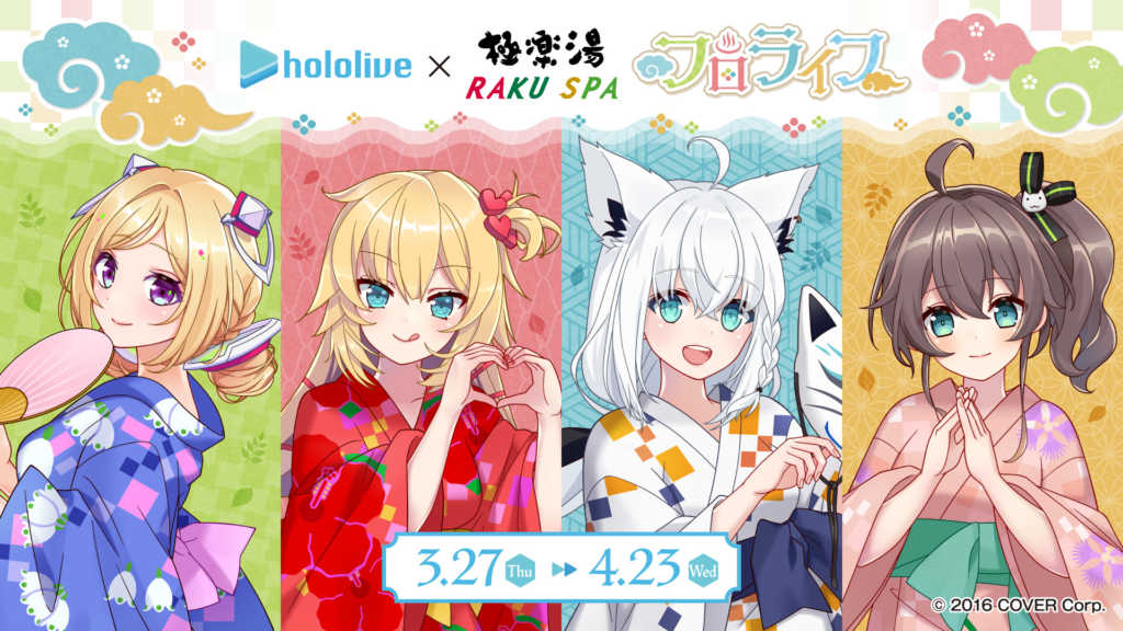 ホロライブと極楽湯がコラボ第6弾「フロライフ」を3月27日より開催