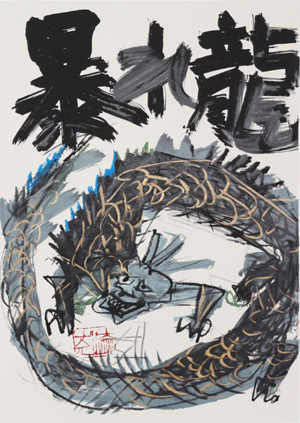 須田剋太 干支シリーズ（版画）