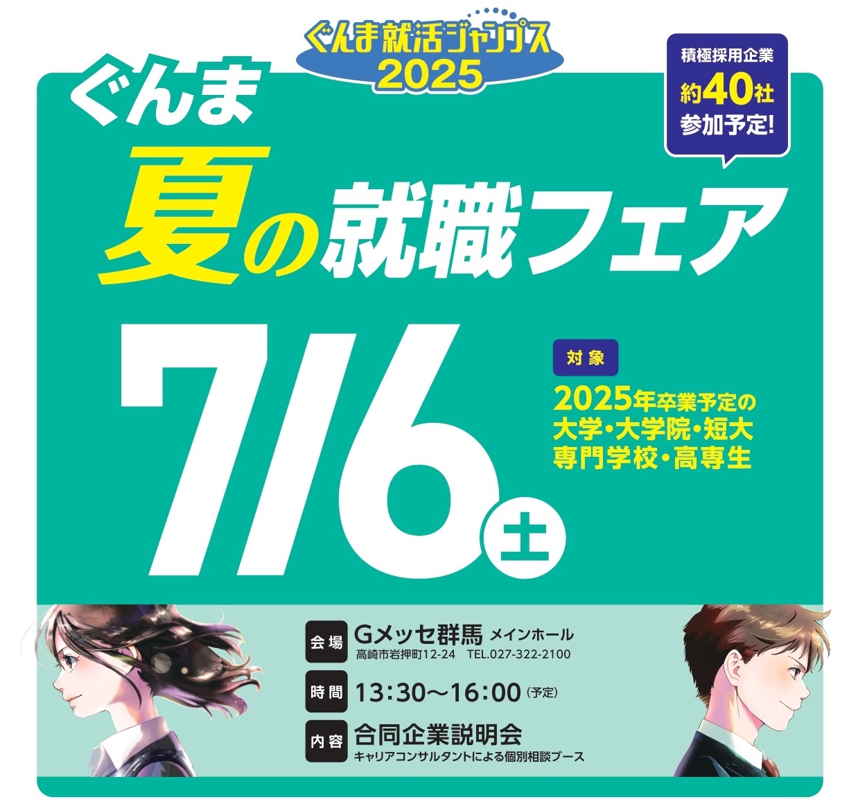 ぐんま夏の就職フェア | 上毛新聞ぐんま就活ジャンプス2025