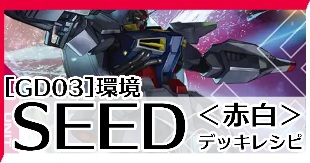 赤白SEED デッキレシピとカード評価【GD03環境】 - G-set – ガンダム
