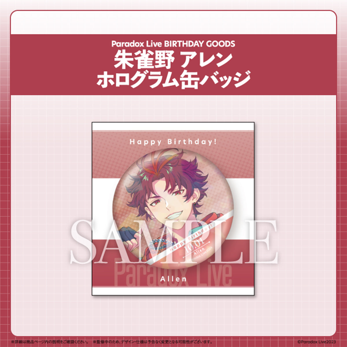 Paradox Live BIRTHDAY GOODS 朱雀野 アレン – GCRESTORE ジークレストア