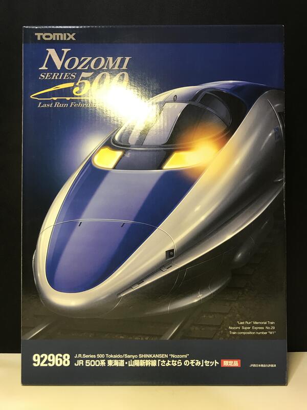 TOMIX 92968 JR 500系東海道山陽新幹線さよならのぞみ再見希望號限定品