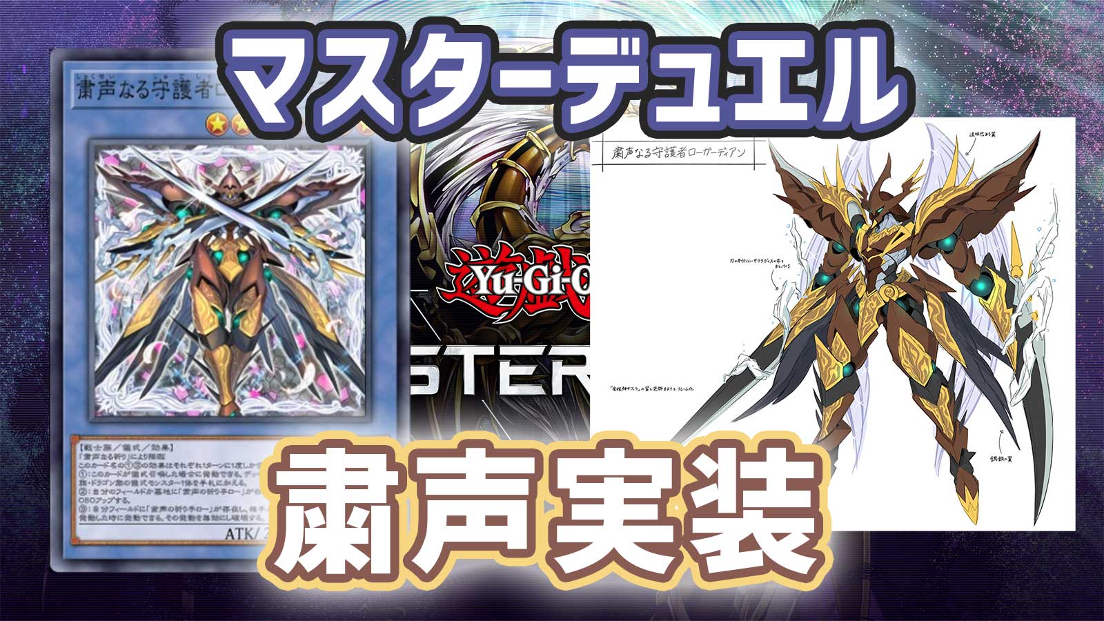 遊戯王MD】環境上位デッキ「粛声」の実装決定！カード効果を解説