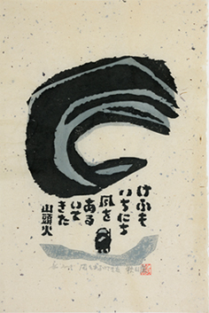 秋山巌の 山頭火 木版画展 ｜ NOEVIR