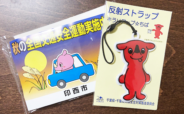 千葉県交通安全対策推進委員会 秋の全国交通安全運動「チーバくん