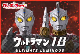 アルティメットルミナス ウルトラマン | ガシャポンオフィシャルサイト
