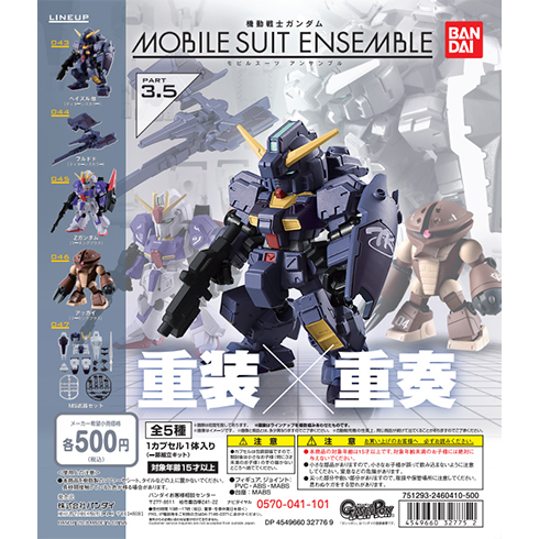 3.5弾 商品情報|機動戦士ガンダム モビルスーツ アンサンブル
