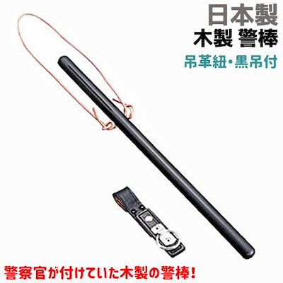 Qoo10] 木製 警棒 吊革紐黒吊付 日本製 護身 : 日用品雑貨