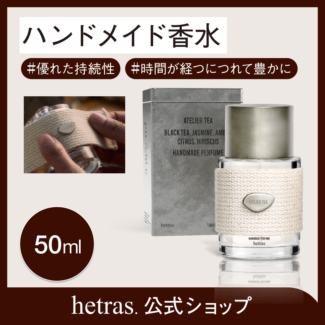 Qoo10] ヘトラス 【公式】【50ml】 ハンドメイド香水5 : 日用品雑貨