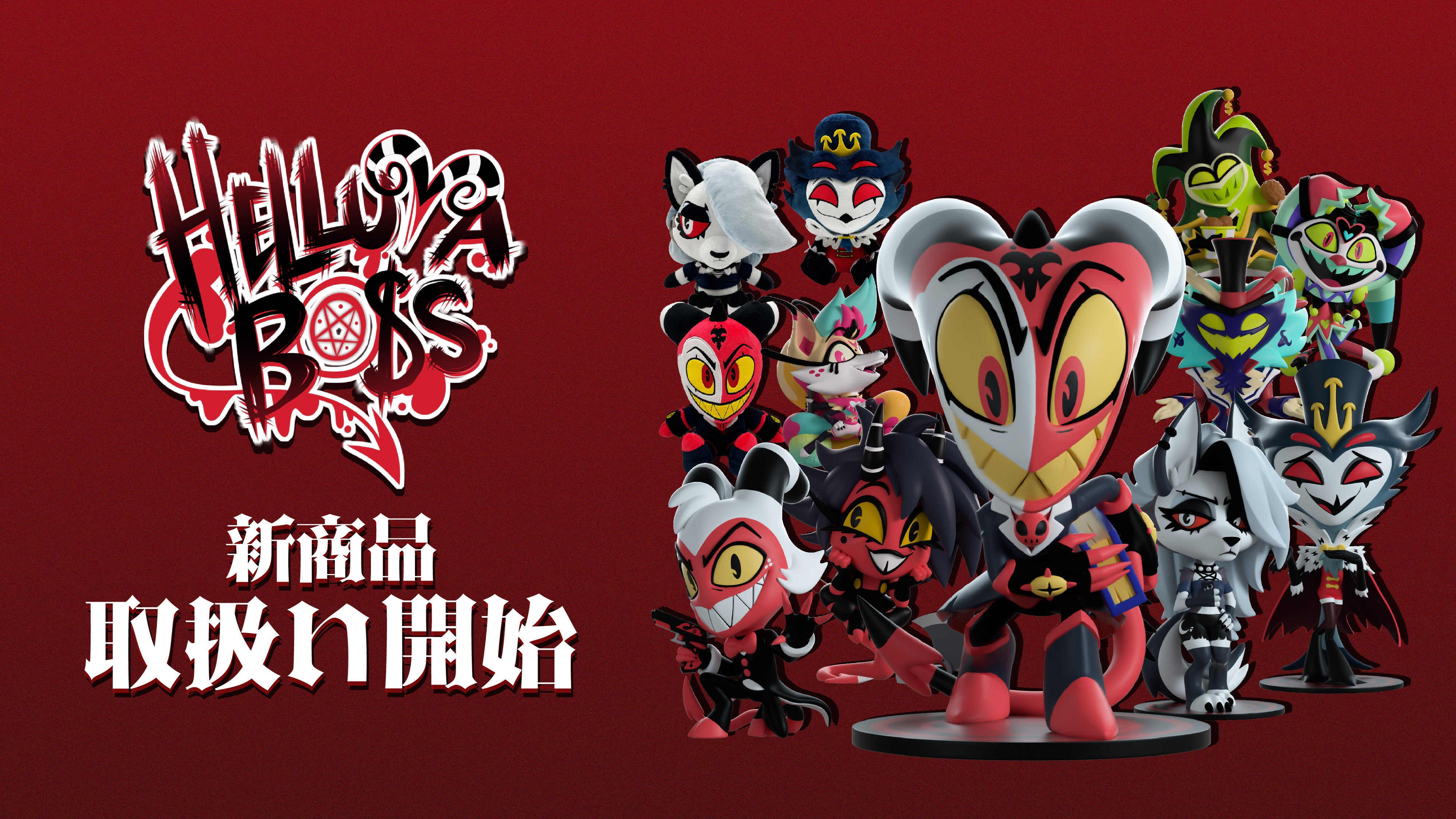 ヘルヴァボス】大人気アニメーションの新商品がINFOLENS GEEK SHOPにて