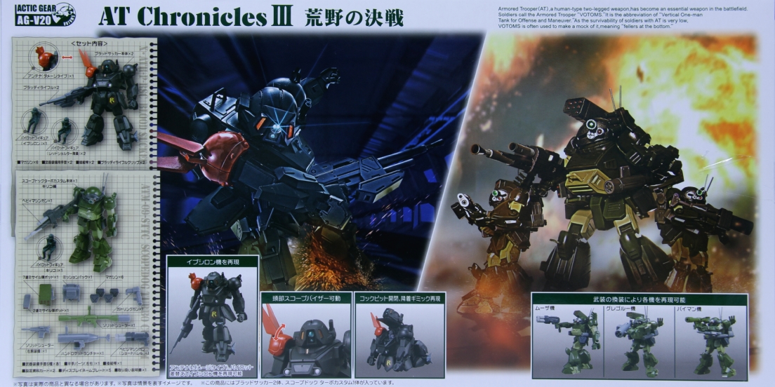 ボトムズ アクティックギア AG-V20 AT Chronicles Ⅲ 荒野の決戦