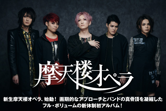 摩天楼オペラ | 激ロック インタビュー