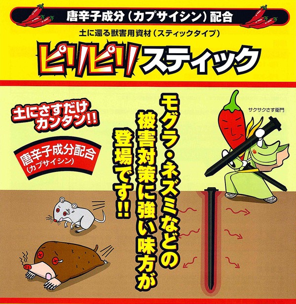唐辛子エキス配合 モグラ対策スティック | 撃退百貨店