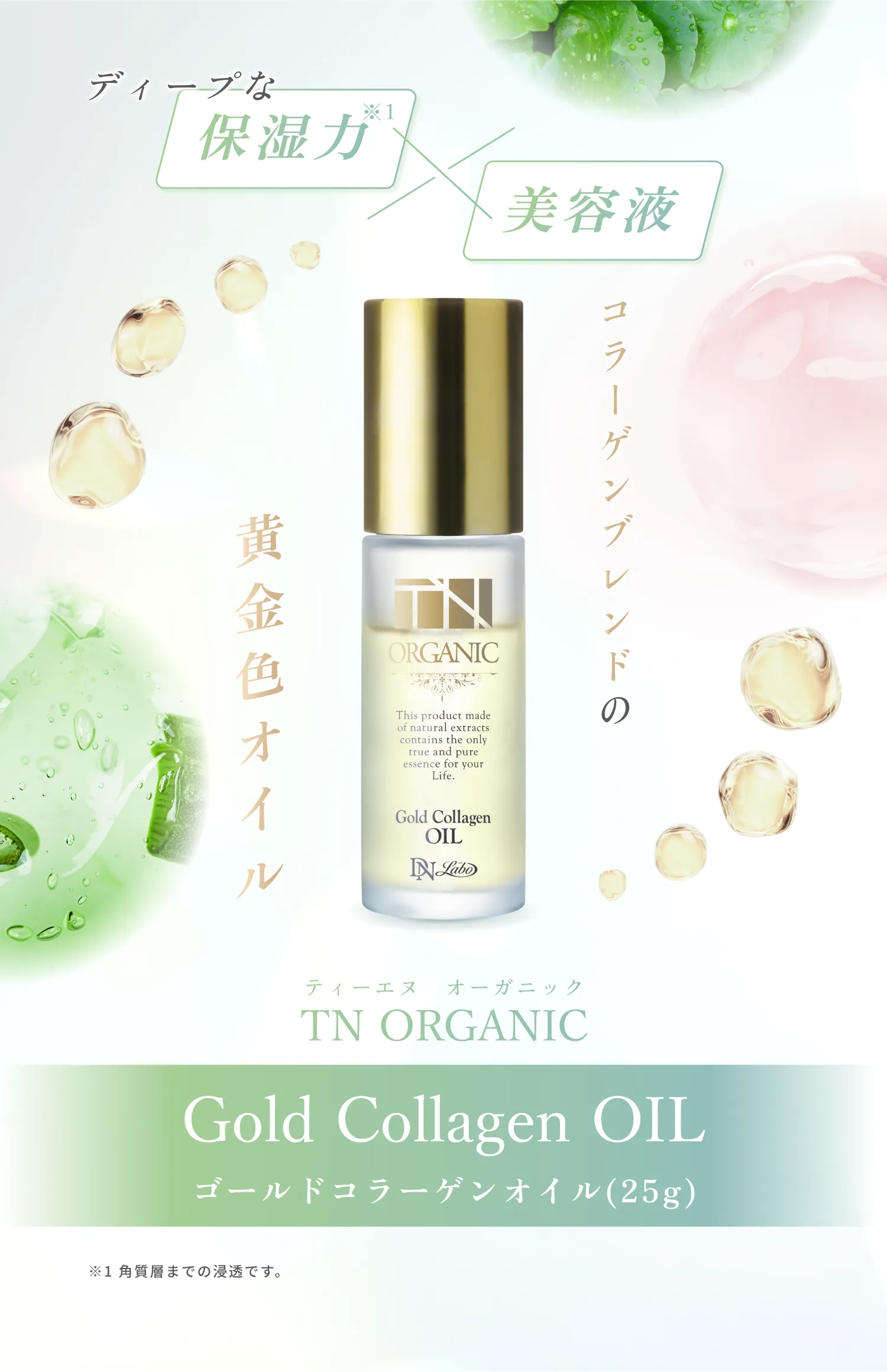 TN オーガニック ゴールドコラーゲンオイル 25mL