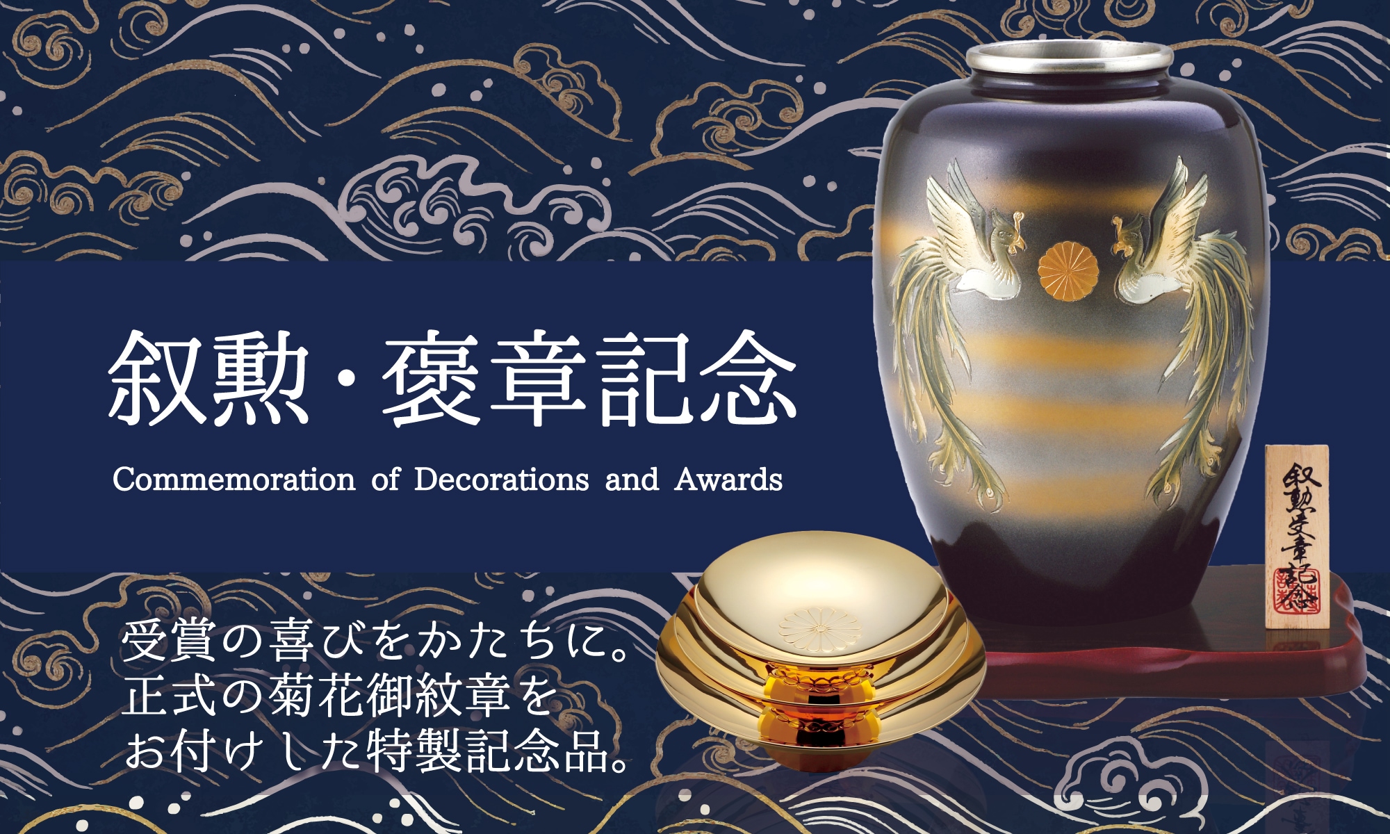叙勲・褒章記念品の選び方と贈答マナー｜格式ある贈り物