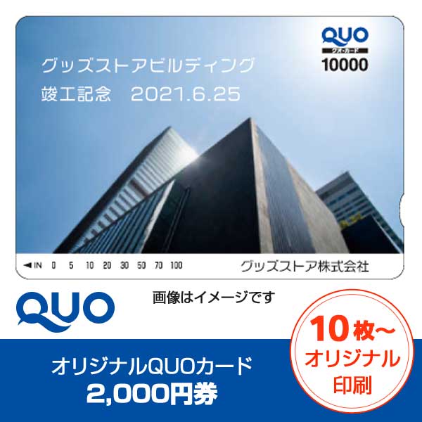 オリジナル印刷必須】QUOカード（クオカード）2,000円券【グッズストア