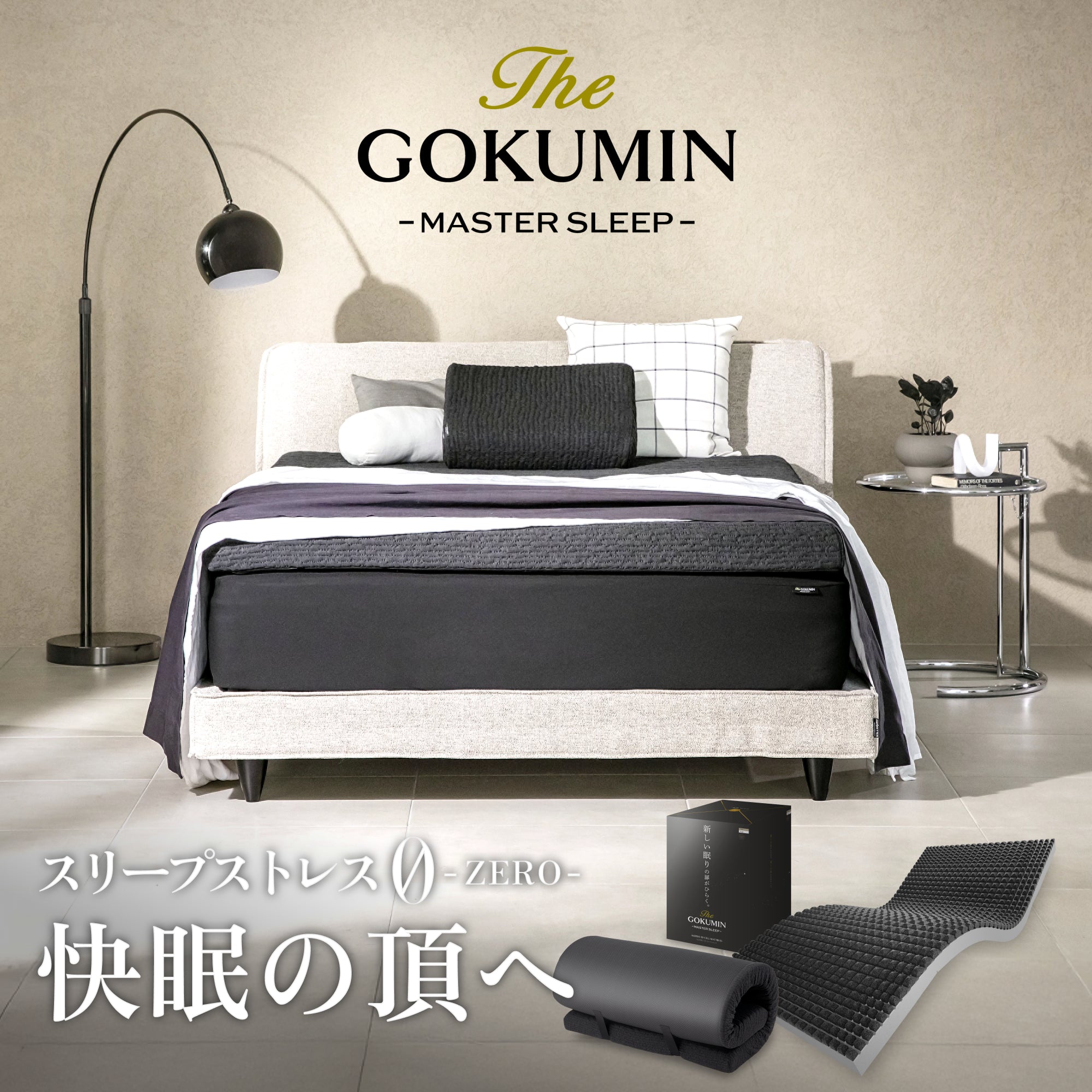 未使用ほぼ新品 GOKUMIN ノンスプリングマットレス セミシングル